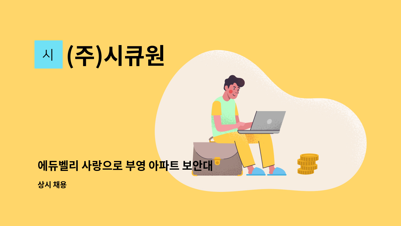 (주)시큐원 - 에듀벨리 사랑으로 부영 아파트 보안대원 모집 : 채용 메인 사진 (더팀스 제공)