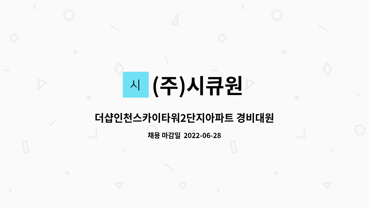(주)시큐원 - 더샵인천스카이타워2단지아파트 경비대원 모집 : 채용 메인 사진 (더팀스 제공)