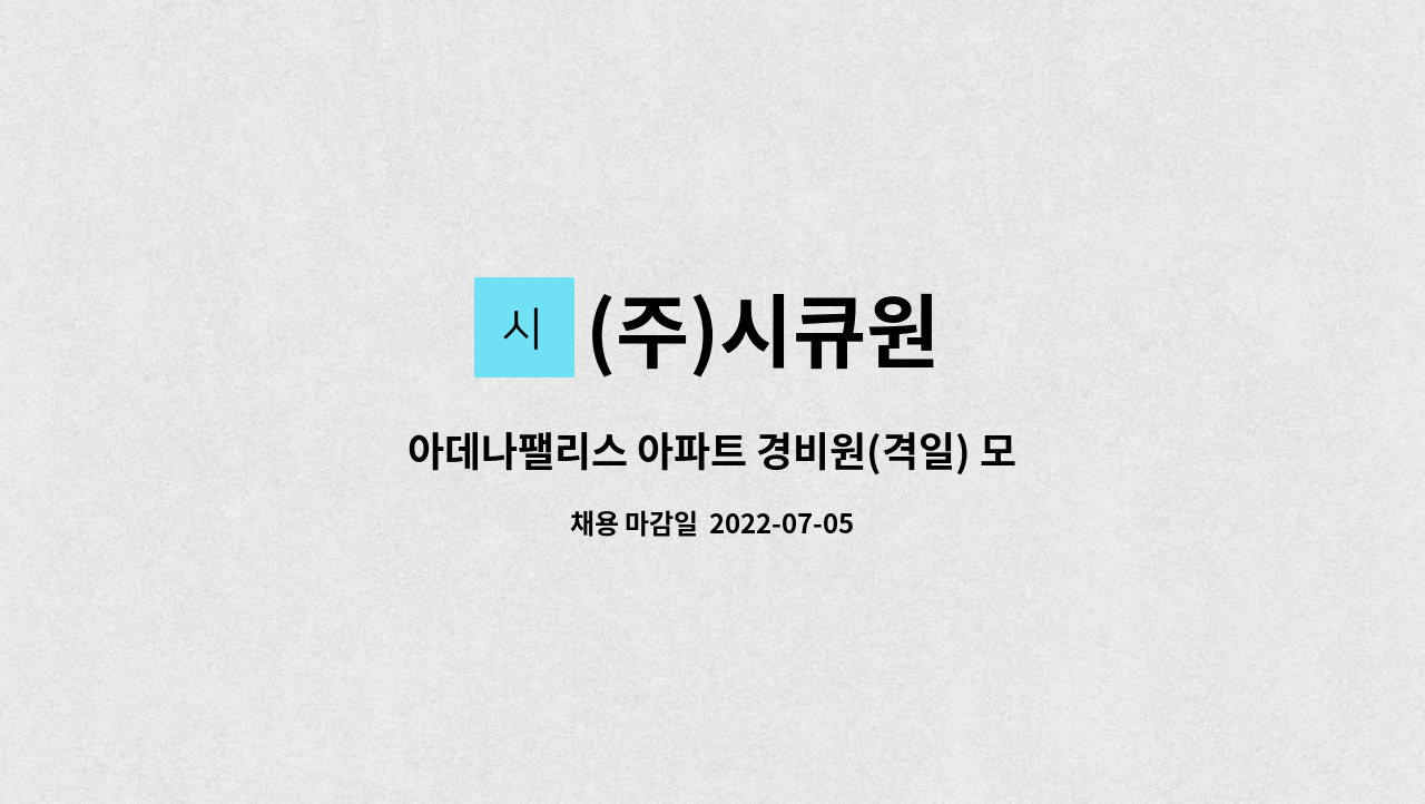 (주)시큐원 - 아데나팰리스 아파트 경비원(격일) 모집 : 채용 메인 사진 (더팀스 제공)
