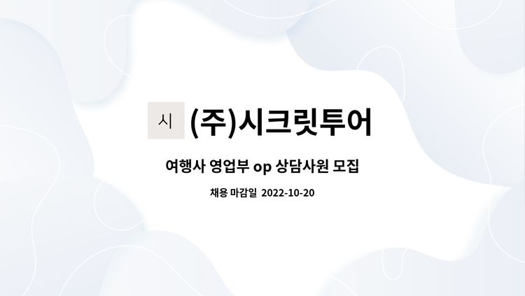 (주)시크릿투어 - 여행사 영업부 op 상담사원 모집 : 채용 메인 사진 (더팀스 제공)