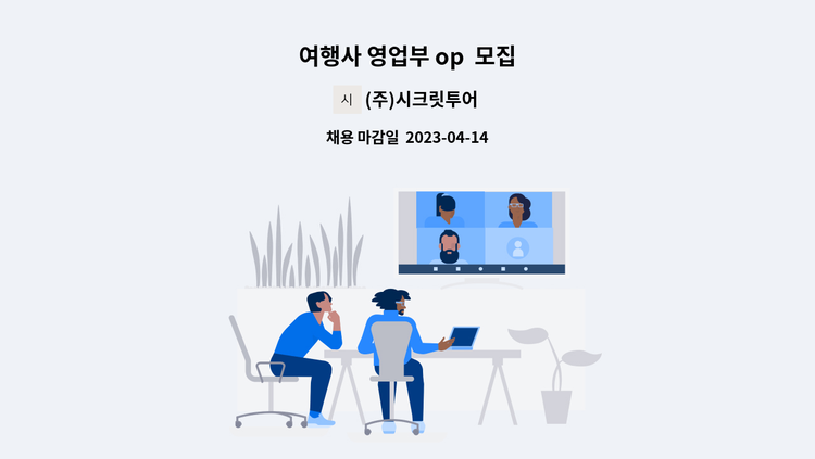 (주)시크릿투어 - 여행사 영업부 op  모집 : 채용 메인 사진 (더팀스 제공)