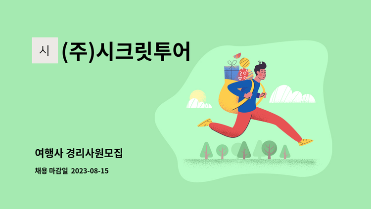 (주)시크릿투어 - 여행사 경리사원모집 : 채용 메인 사진 (더팀스 제공)