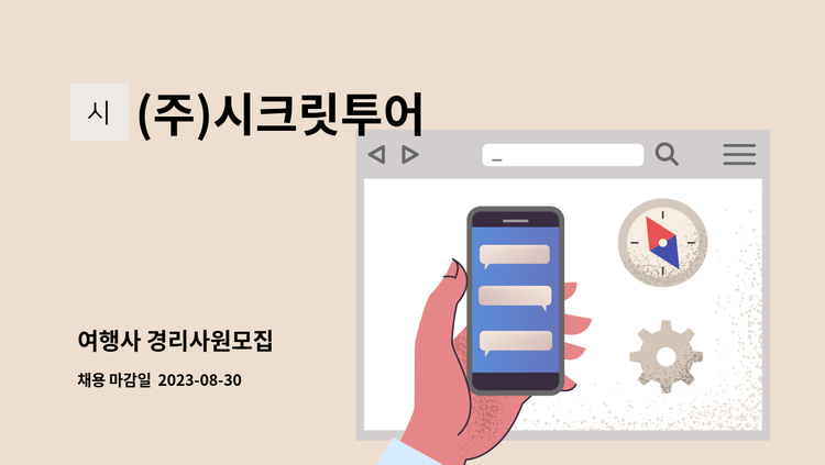(주)시크릿투어 - 여행사 경리사원모집 : 채용 메인 사진 (더팀스 제공)