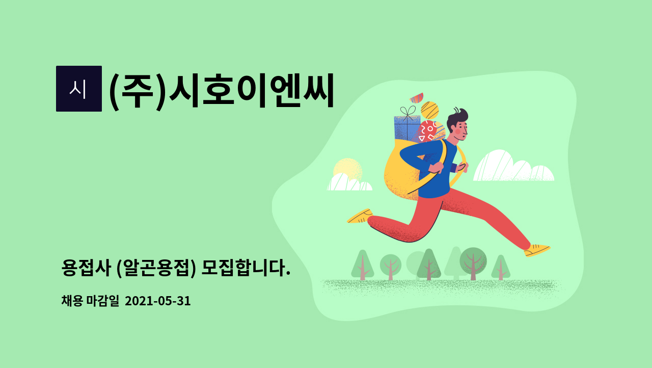 (주)시호이엔씨 - 용접사 (알곤용접) 모집합니다. : 채용 메인 사진 (더팀스 제공)