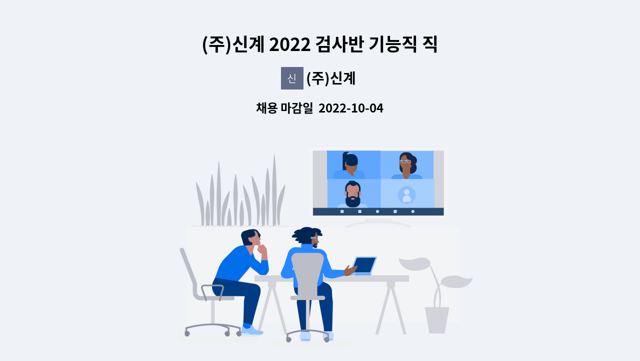 (주)신계 - (주)신계 2022 검사반 기능직 직원모집(자동차부품제조) : 채용 메인 사진 (더팀스 제공)