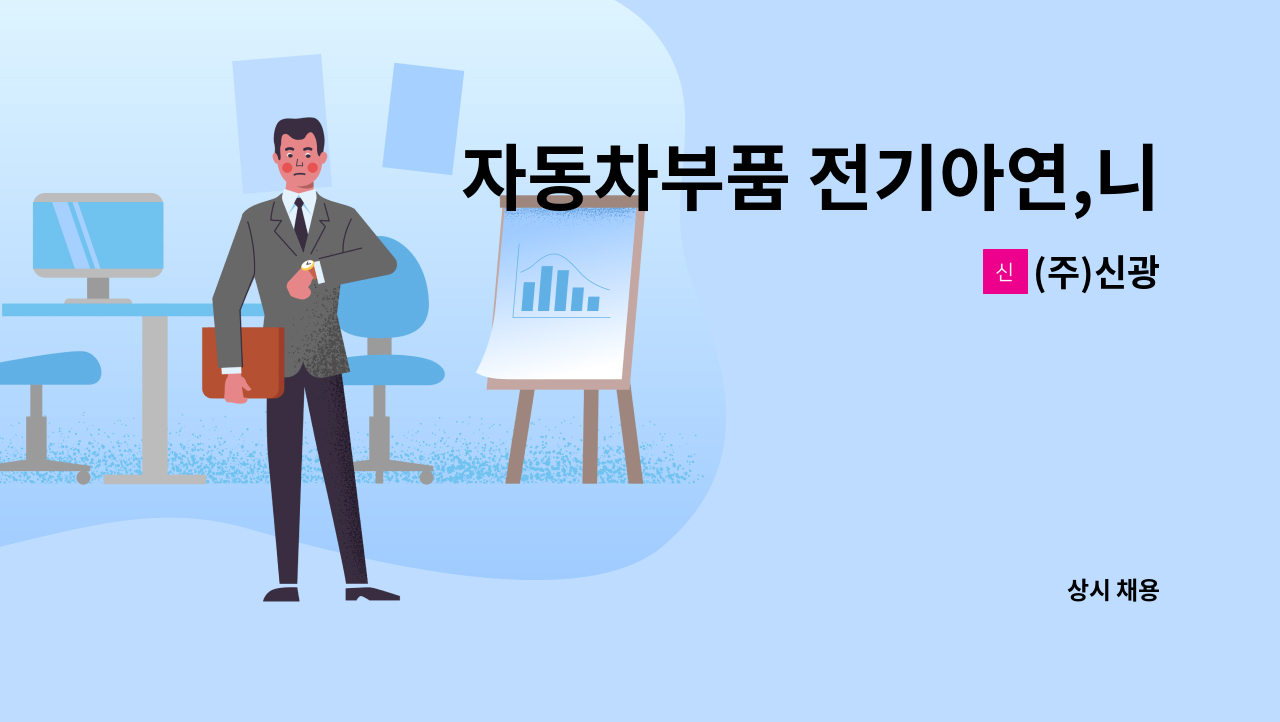 (주)신광 - 자동차부품 전기아연,니켈도금하는 SQ인증 생산직사원 모집 : 채용 메인 사진 (더팀스 제공)