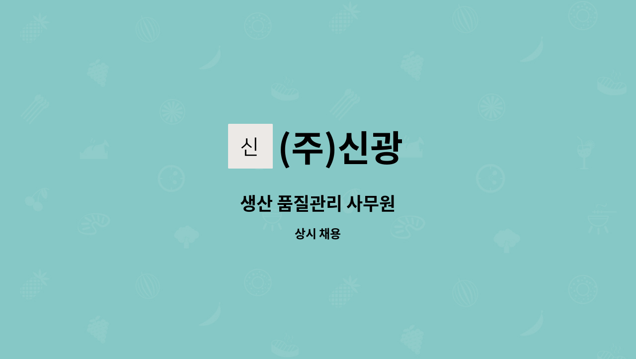 (주)신광 - 생산 품질관리 사무원 : 채용 메인 사진 (더팀스 제공)
