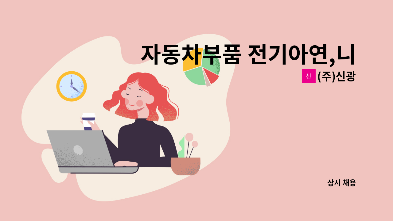 (주)신광 - 자동차부품 전기아연,니켈도금하는 SQ인증 생산직사원 모집 : 채용 메인 사진 (더팀스 제공)