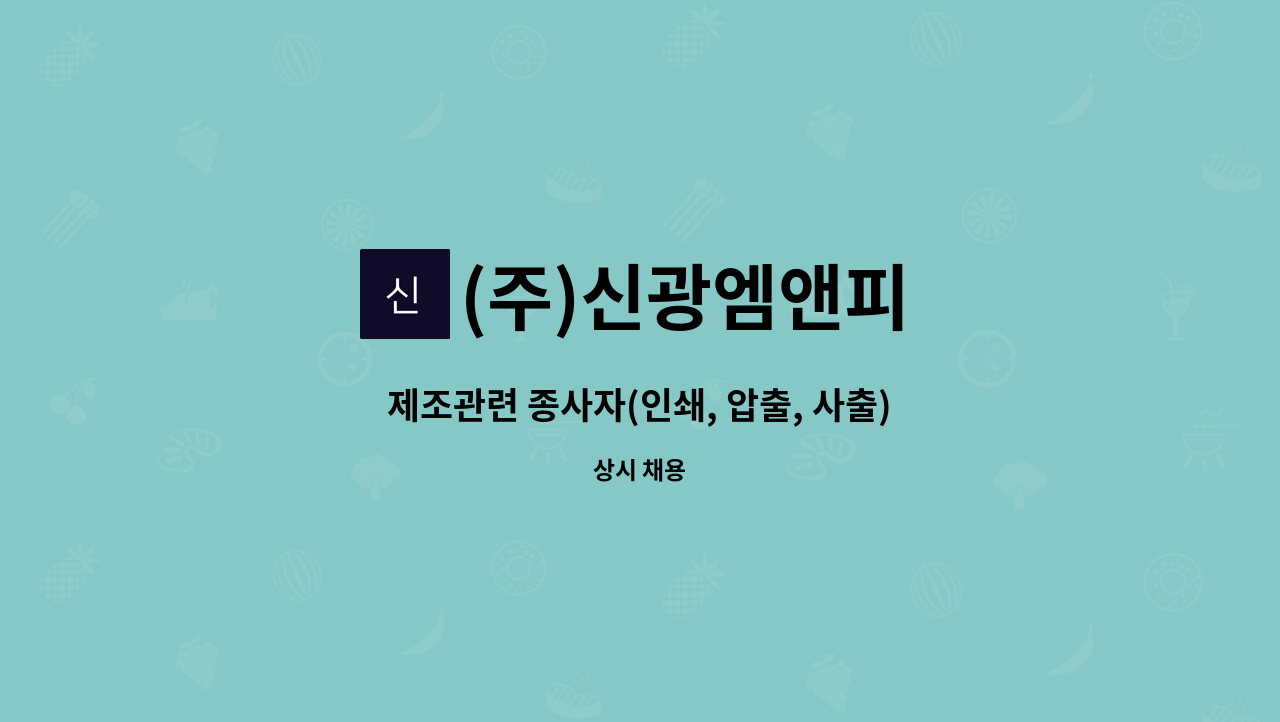 (주)신광엠앤피 - 제조관련 종사자(인쇄, 압출, 사출) : 채용 메인 사진 (더팀스 제공)