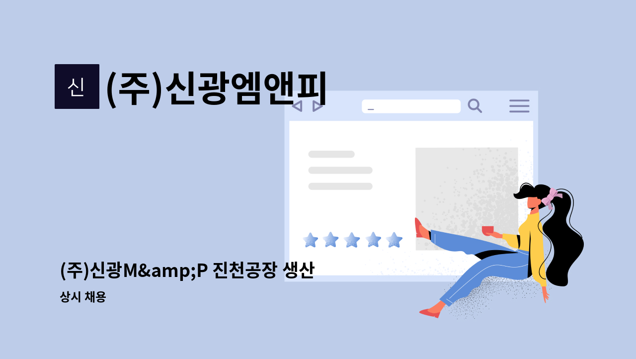 (주)신광엠앤피 - (주)신광M&amp;P 진천공장 생산직 근로자 모집합니다 : 채용 메인 사진 (더팀스 제공)