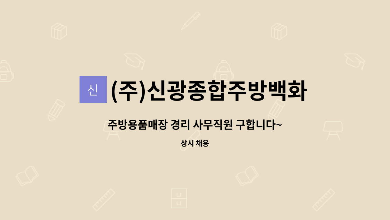 (주)신광종합주방백화점 - 주방용품매장 경리 사무직원 구합니다~ : 채용 메인 사진 (더팀스 제공)
