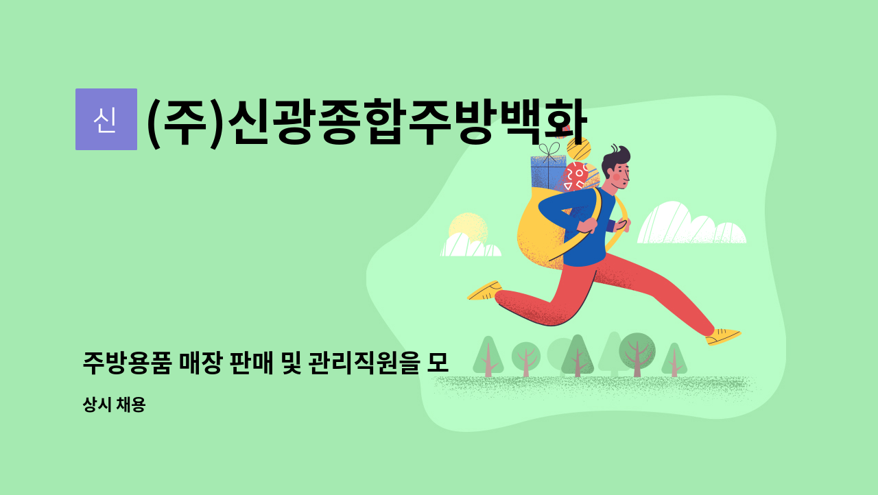 (주)신광종합주방백화점 - 주방용품 매장 판매 및 관리직원을 모집합니다~^^ : 채용 메인 사진 (더팀스 제공)