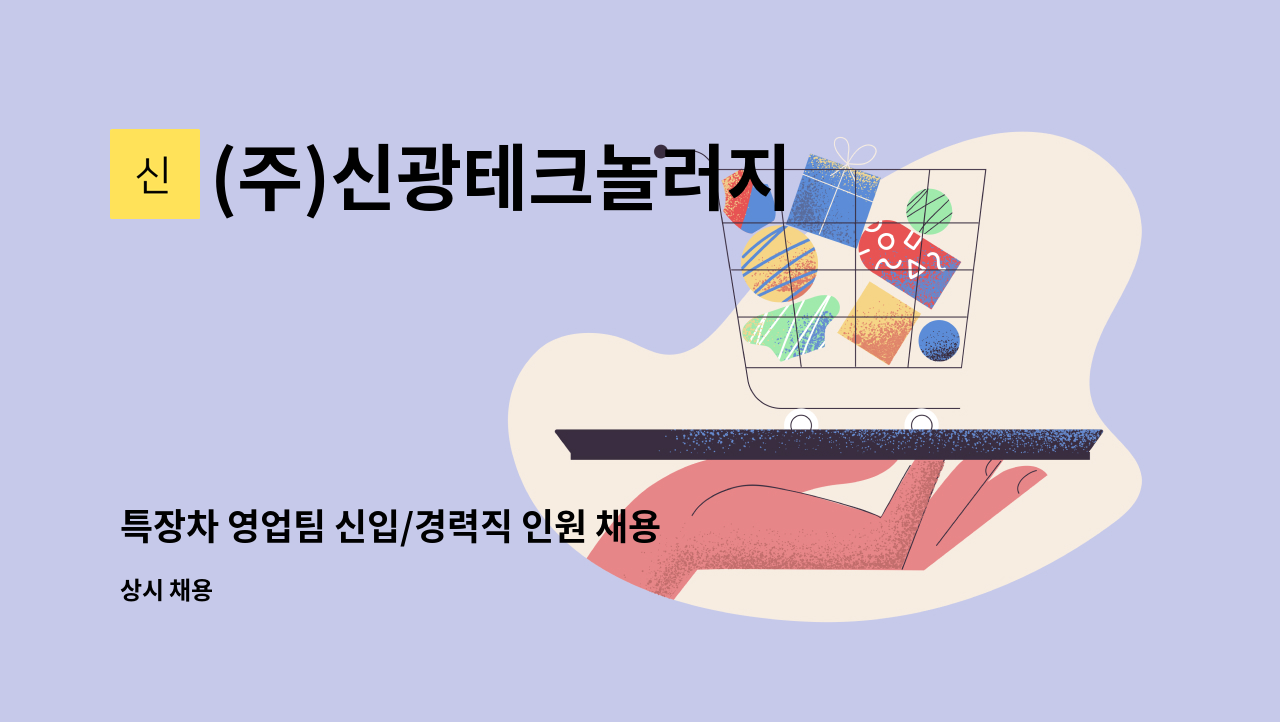 (주)신광테크놀러지 - 특장차 영업팀 신입/경력직 인원 채용 : 채용 메인 사진 (더팀스 제공)