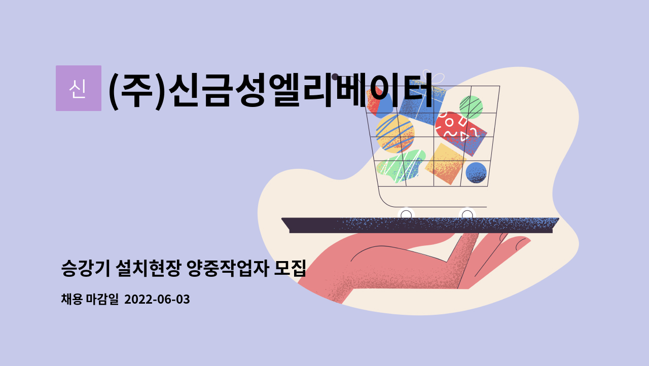 (주)신금성엘리베이터 - 승강기 설치현장 양중작업자 모집 : 채용 메인 사진 (더팀스 제공)