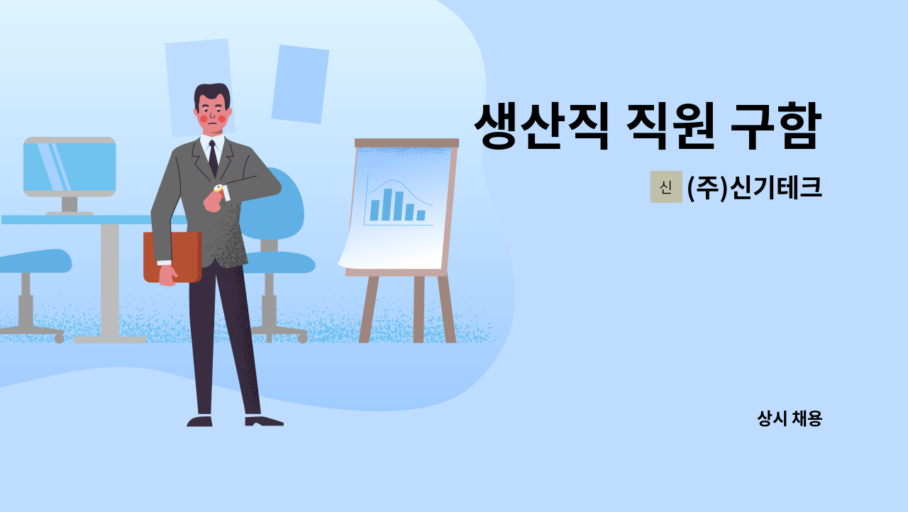 (주)신기테크 - 생산직 직원 구함 : 채용 메인 사진 (더팀스 제공)