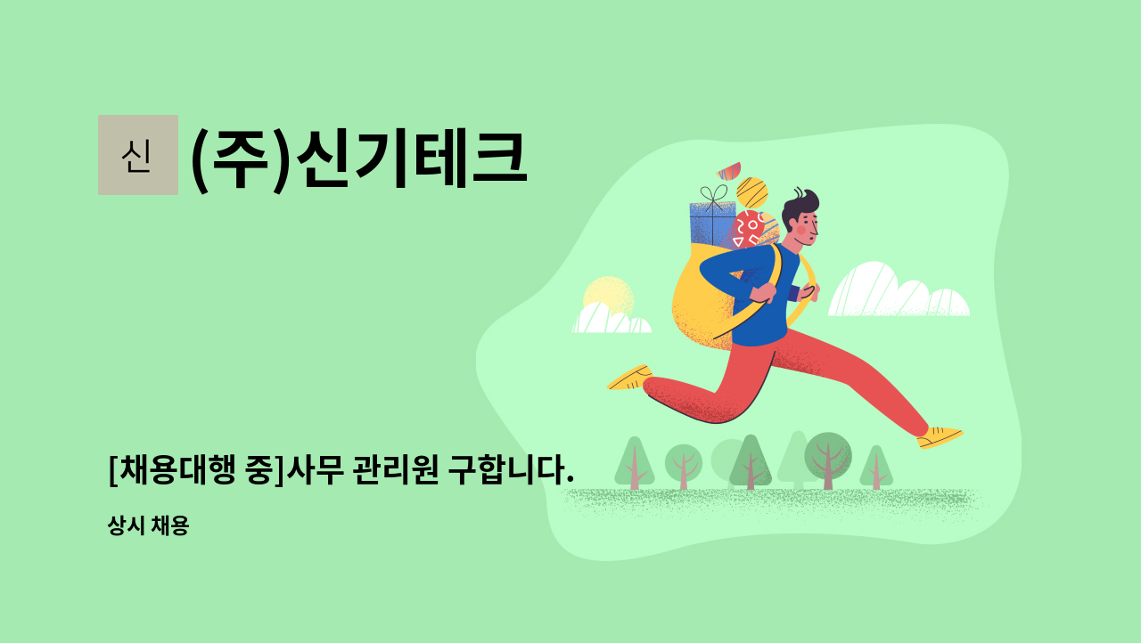 (주)신기테크 - [채용대행 중]사무 관리원 구합니다./경력직 : 채용 메인 사진 (더팀스 제공)