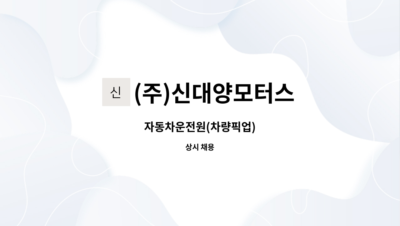 (주)신대양모터스 - 자동차운전원(차량픽업) : 채용 메인 사진 (더팀스 제공)