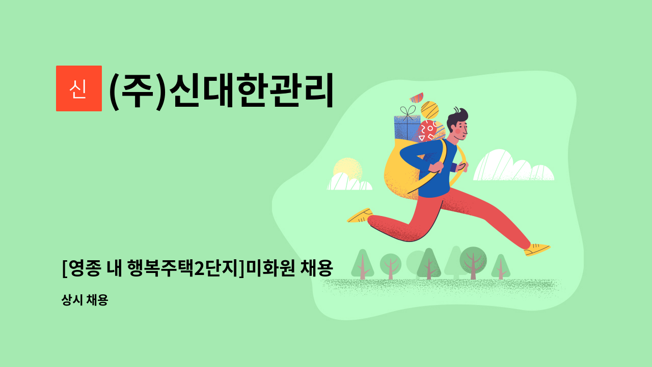 (주)신대한관리 - [영종 내 행복주택2단지]미화원 채용 : 채용 메인 사진 (더팀스 제공)