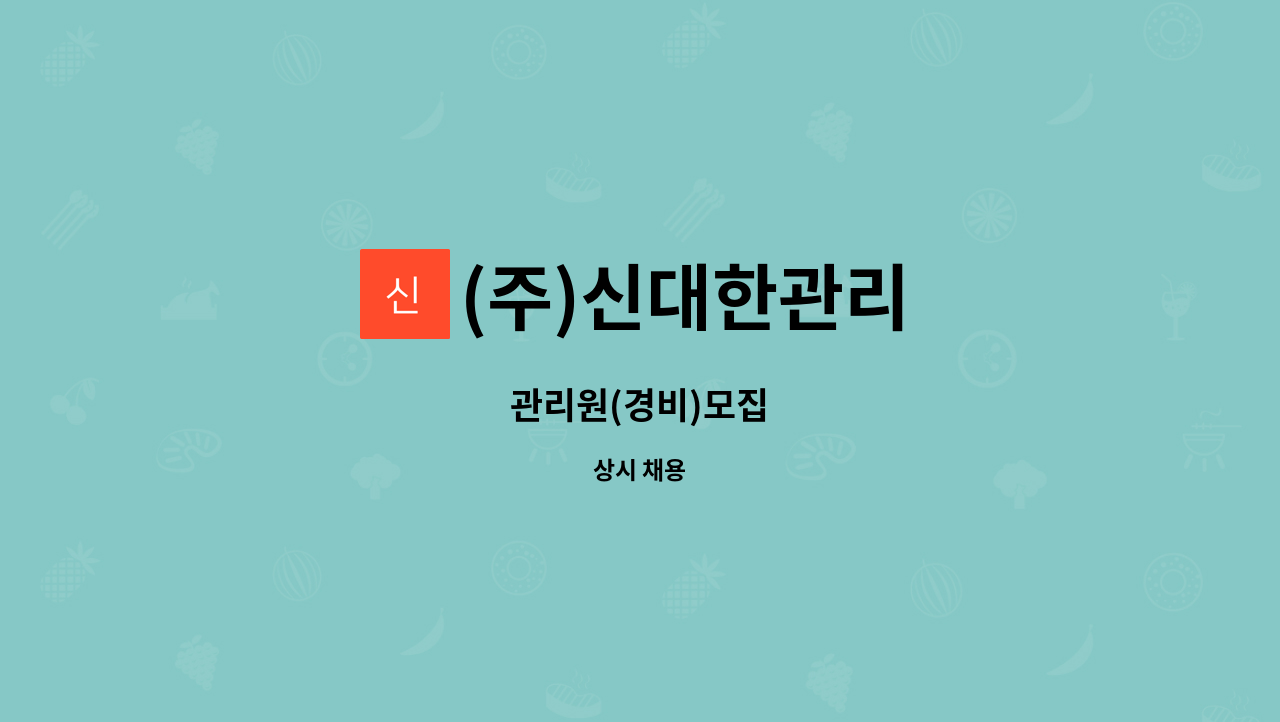 (주)신대한관리 - 관리원(경비)모집 : 채용 메인 사진 (더팀스 제공)