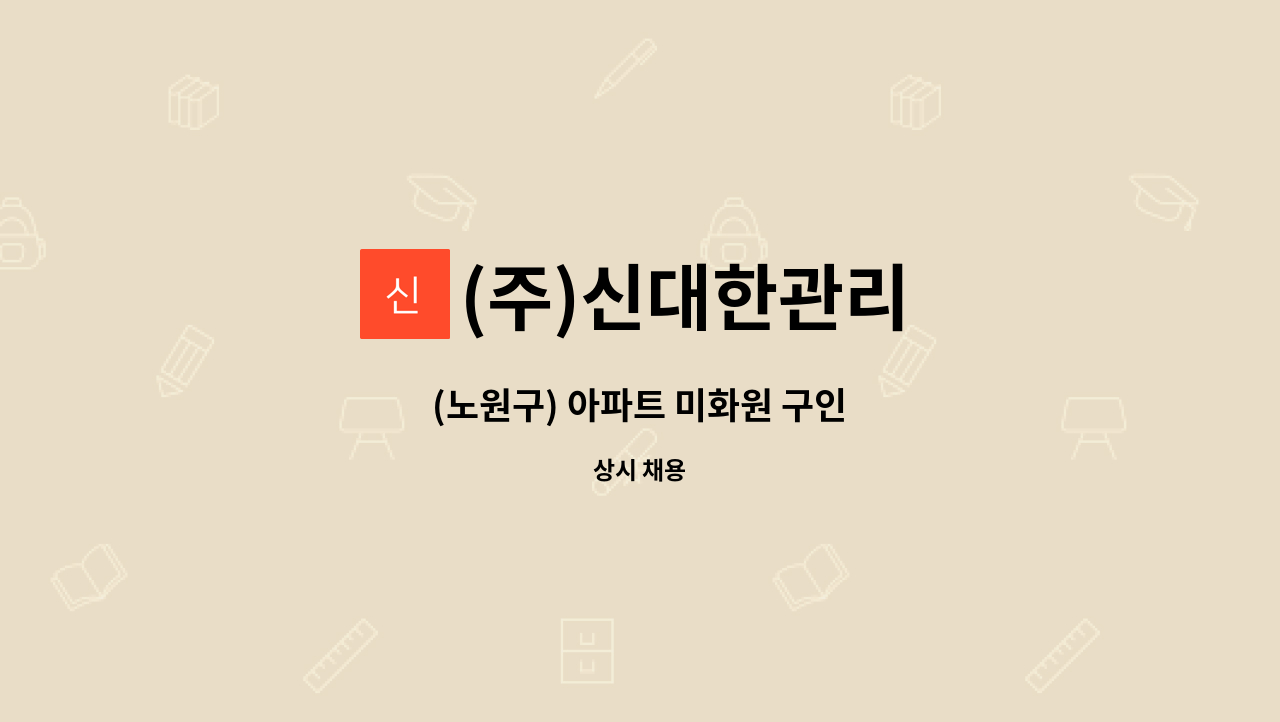 (주)신대한관리 - (노원구) 아파트 미화원 구인 : 채용 메인 사진 (더팀스 제공)