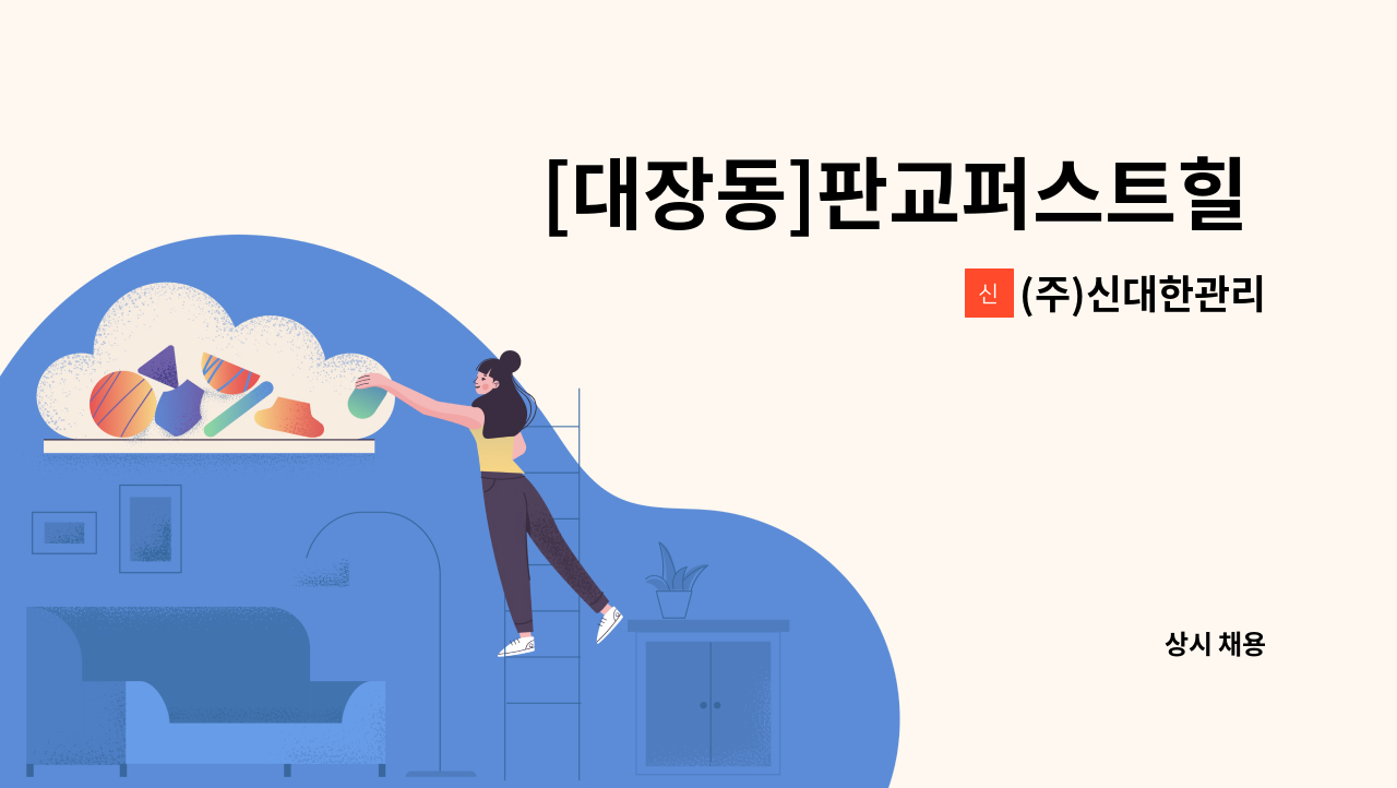 (주)신대한관리 - [대장동]판교퍼스트힐 아파트 미화원 구인 추가채용 : 채용 메인 사진 (더팀스 제공)