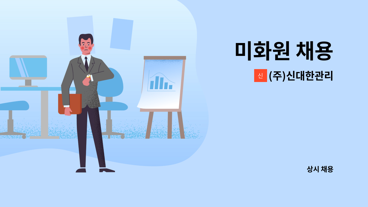 (주)신대한관리 - 미화원 채용 : 채용 메인 사진 (더팀스 제공)