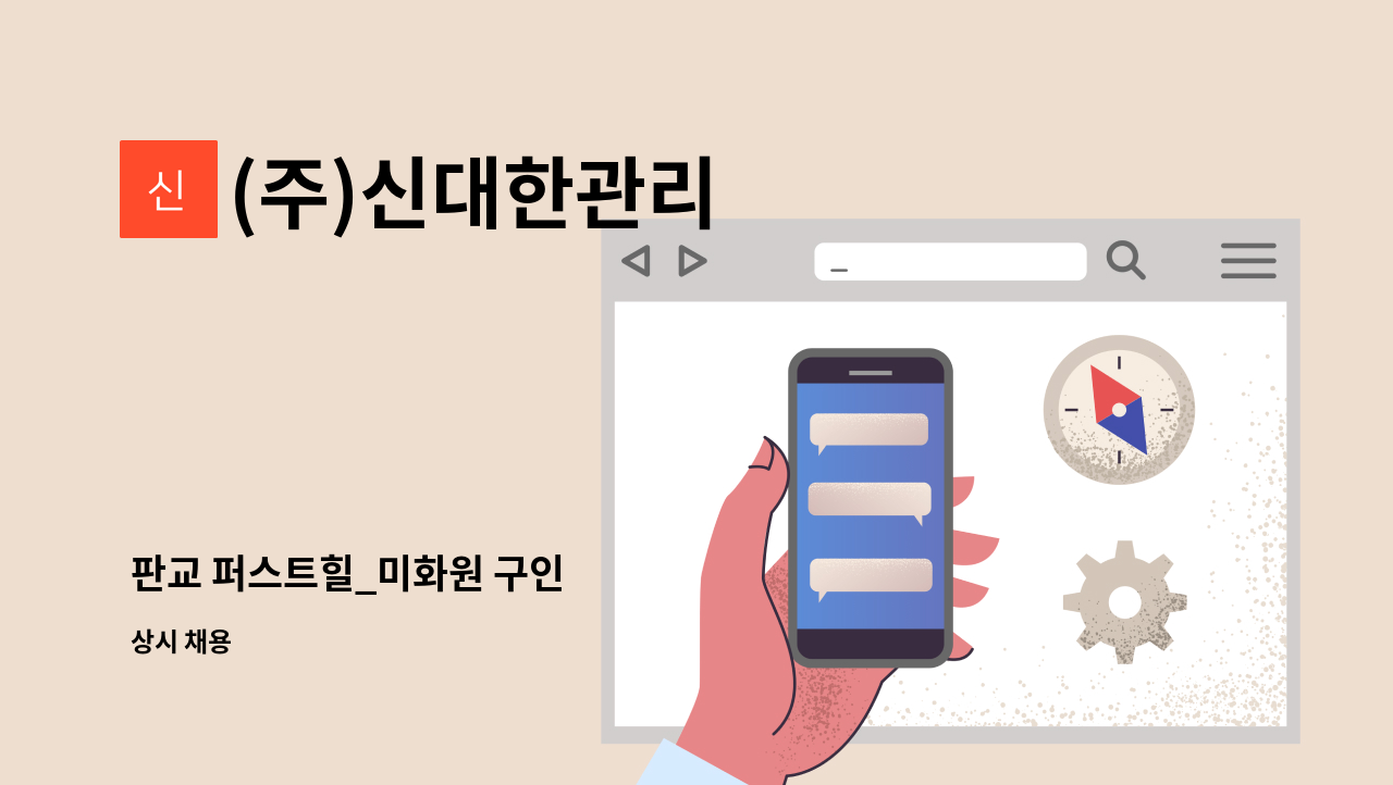 (주)신대한관리 - 판교 퍼스트힐_미화원 구인 : 채용 메인 사진 (더팀스 제공)