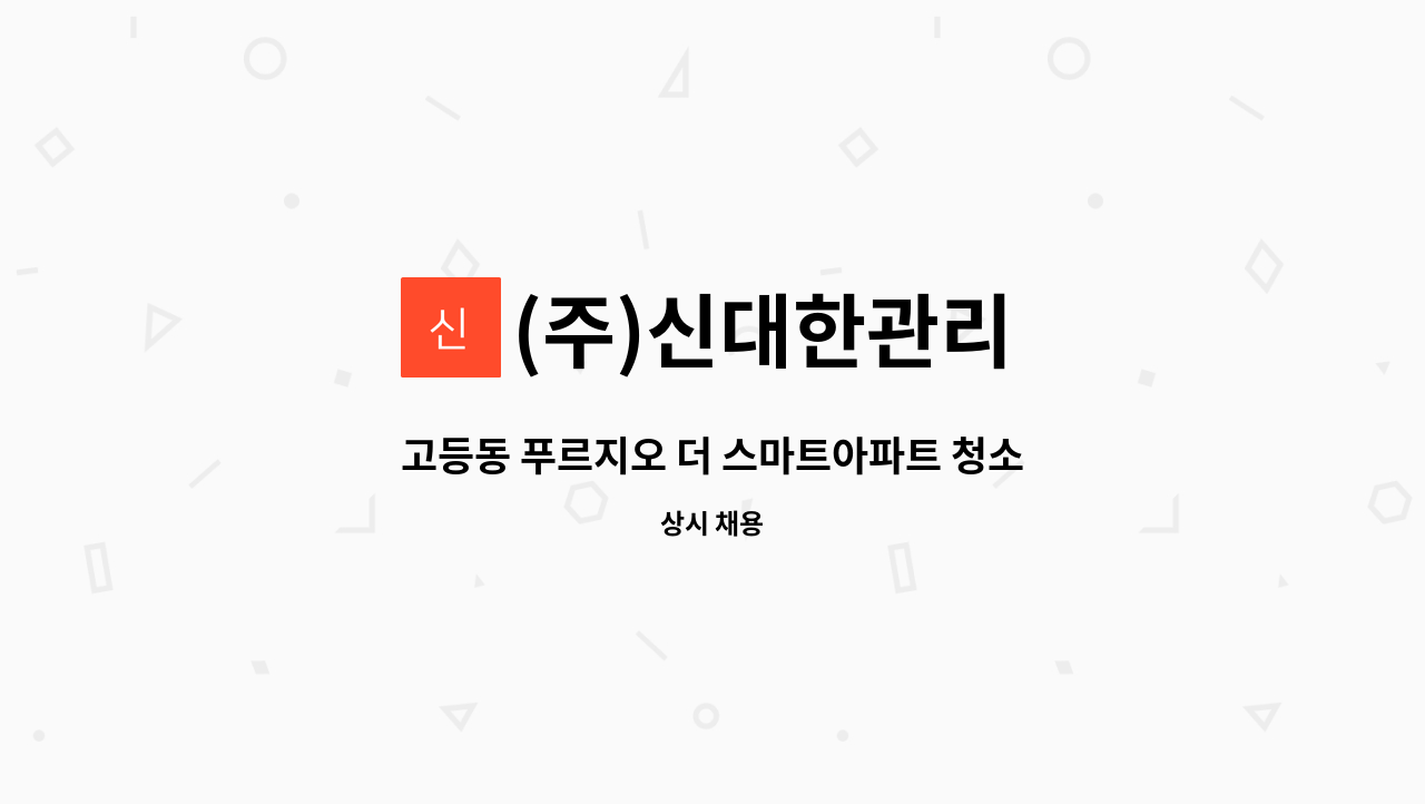 (주)신대한관리 - 고등동 푸르지오 더 스마트아파트 청소원 모집. : 채용 메인 사진 (더팀스 제공)