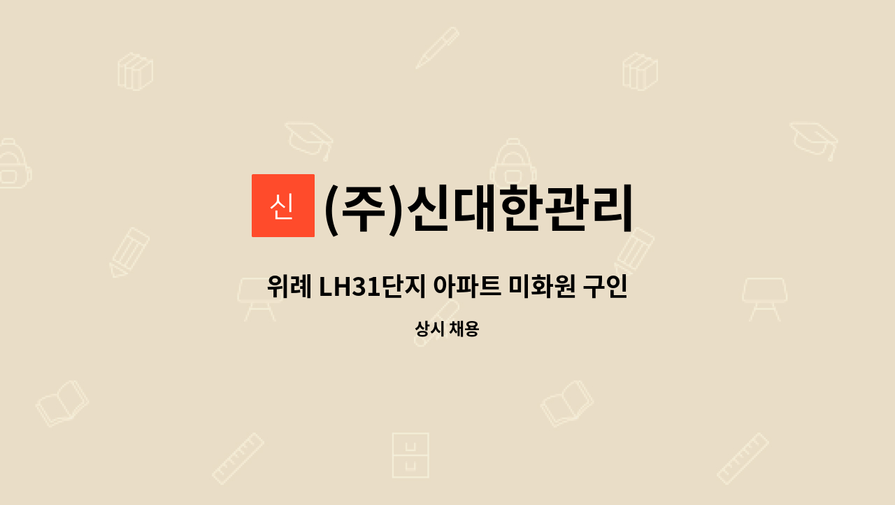 (주)신대한관리 - 위례 LH31단지 아파트 미화원 구인 : 채용 메인 사진 (더팀스 제공)