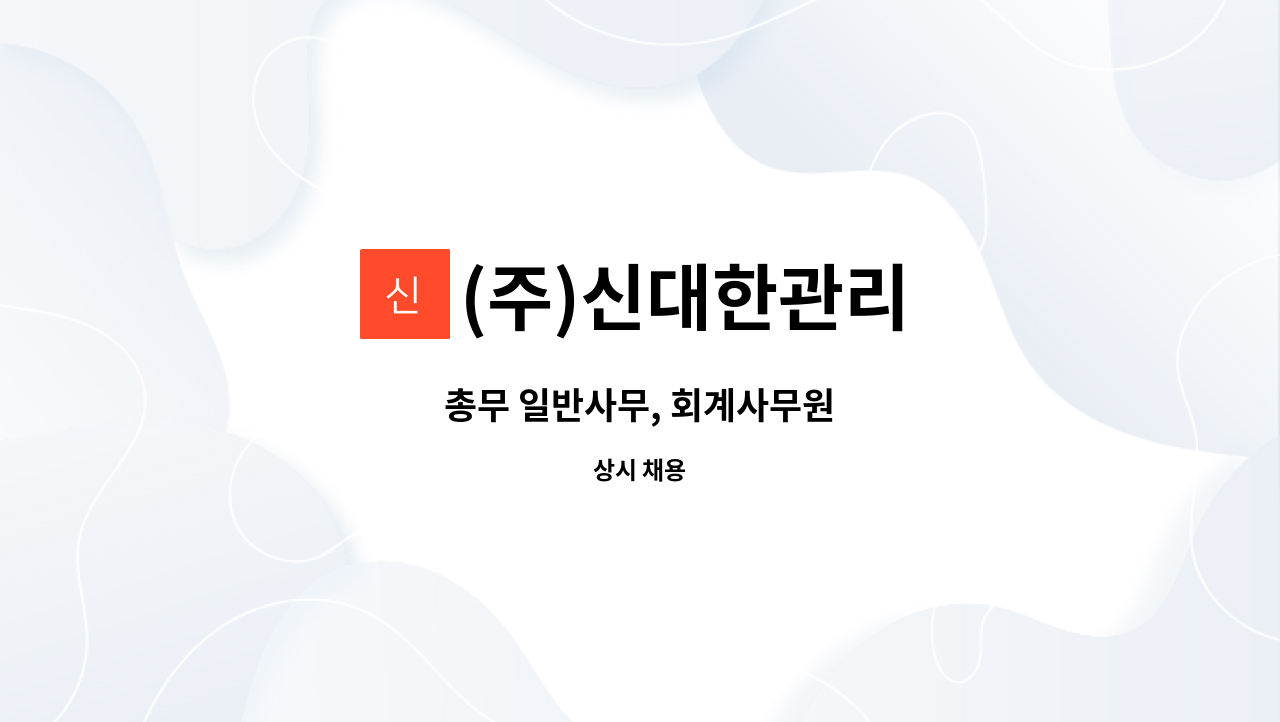 (주)신대한관리 - 총무 일반사무, 회계사무원 : 채용 메인 사진 (더팀스 제공)