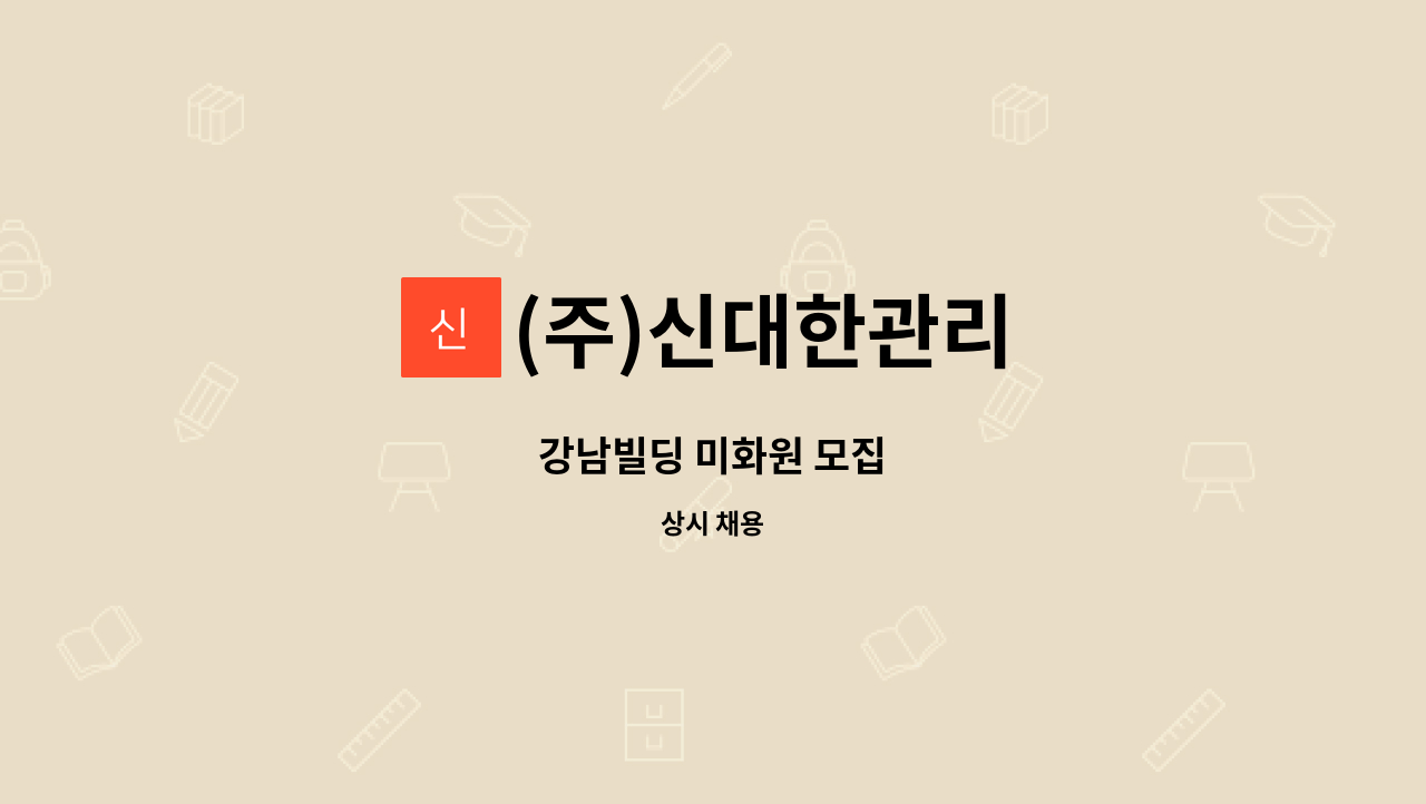(주)신대한관리 - 강남빌딩 미화원 모집 : 채용 메인 사진 (더팀스 제공)