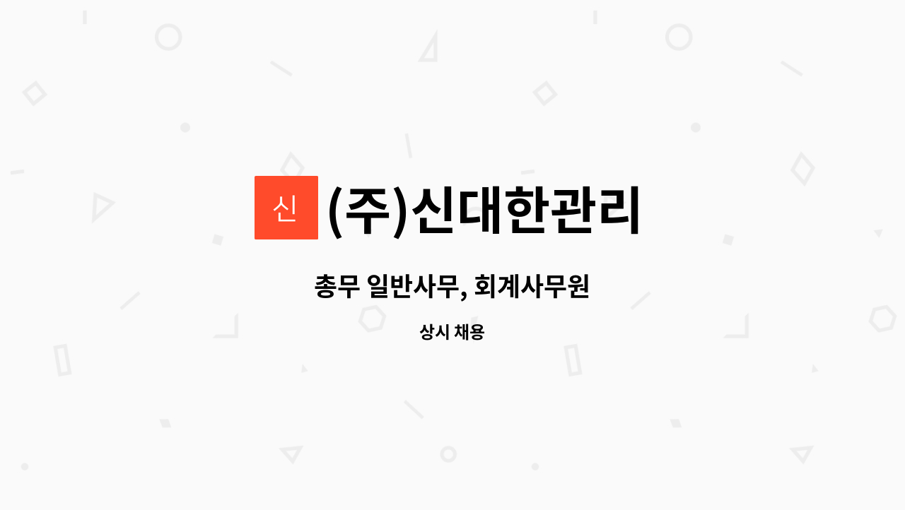 (주)신대한관리 - 총무 일반사무, 회계사무원 : 채용 메인 사진 (더팀스 제공)