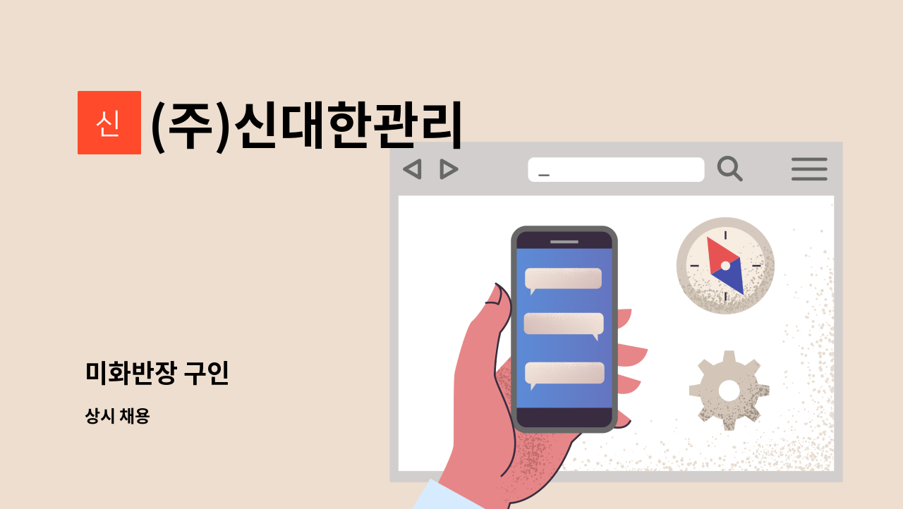 (주)신대한관리 - 미화반장 구인 : 채용 메인 사진 (더팀스 제공)