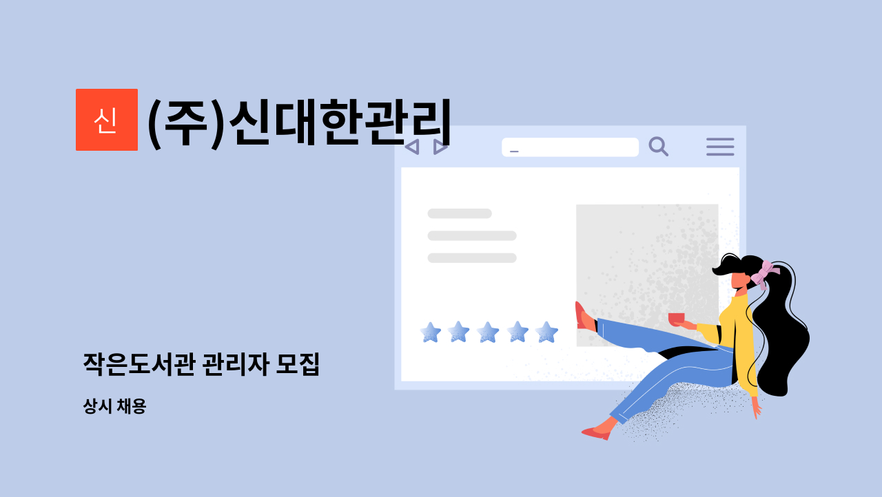 (주)신대한관리 - 작은도서관 관리자 모집 : 채용 메인 사진 (더팀스 제공)