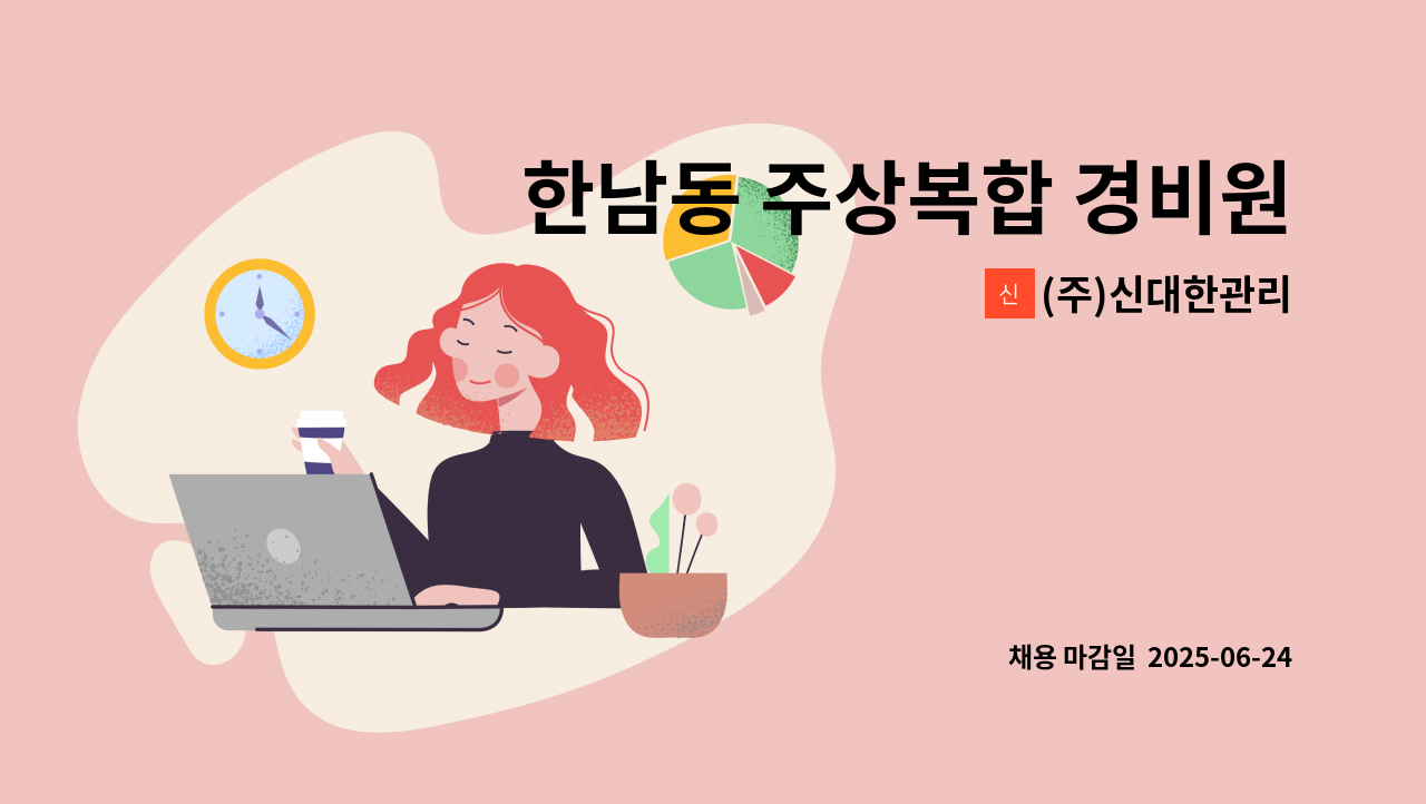 (주)신대한관리 - 한남동 주상복합 경비원 구인 : 채용 메인 사진 (더팀스 제공)