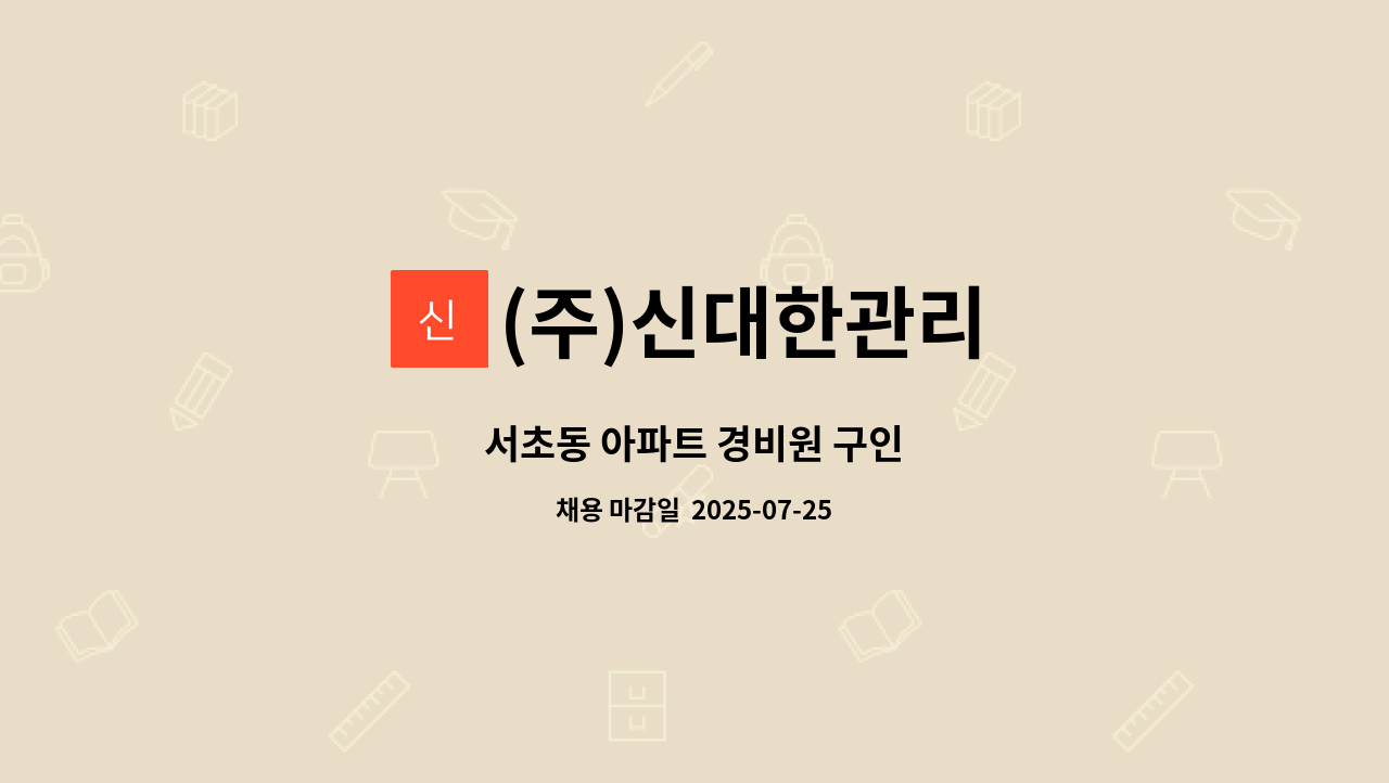 (주)신대한관리 - 서초동 아파트 경비원 구인 : 채용 메인 사진 (더팀스 제공)