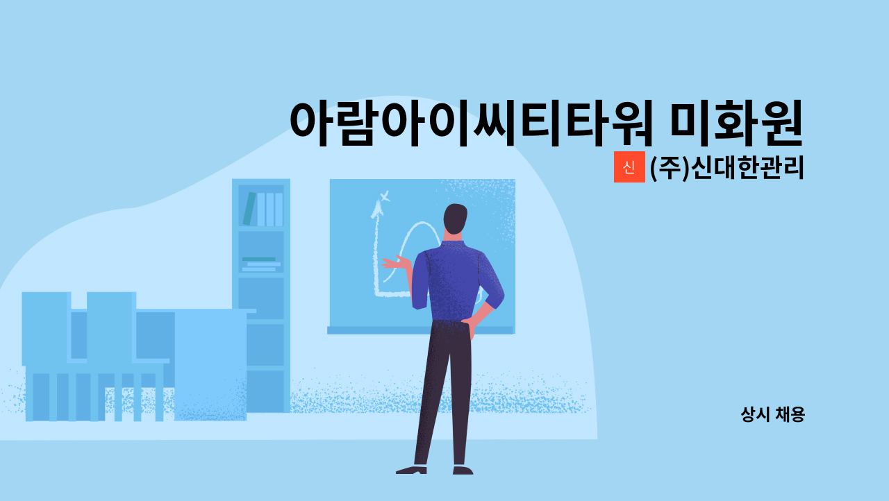 (주)신대한관리 - 아람아이씨티타워 미화원 : 채용 메인 사진 (더팀스 제공)