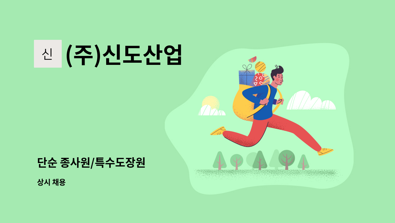 (주)신도산업 - 단순 종사원/특수도장원 : 채용 메인 사진 (더팀스 제공)