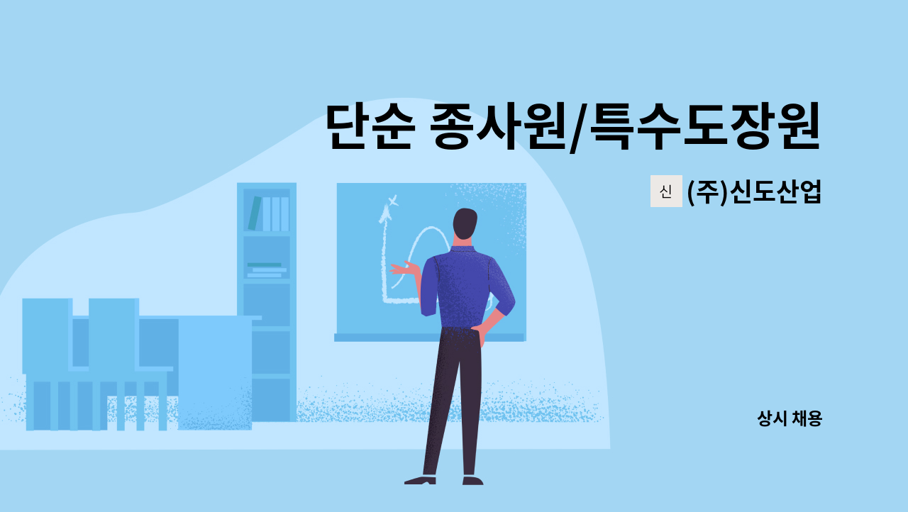 (주)신도산업 - 단순 종사원/특수도장원 : 채용 메인 사진 (더팀스 제공)