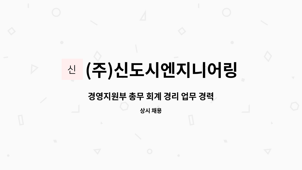 (주)신도시엔지니어링종합건축사사무소 - 경영지원부 총무 회계 경리 업무 경력직 모집 공고 : 채용 메인 사진 (더팀스 제공)