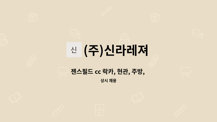(주)신라레져 - 젠스필드 cc 락카, 현관, 주방, 미화원 모집 : 채용 메인 사진 (더팀스 제공)