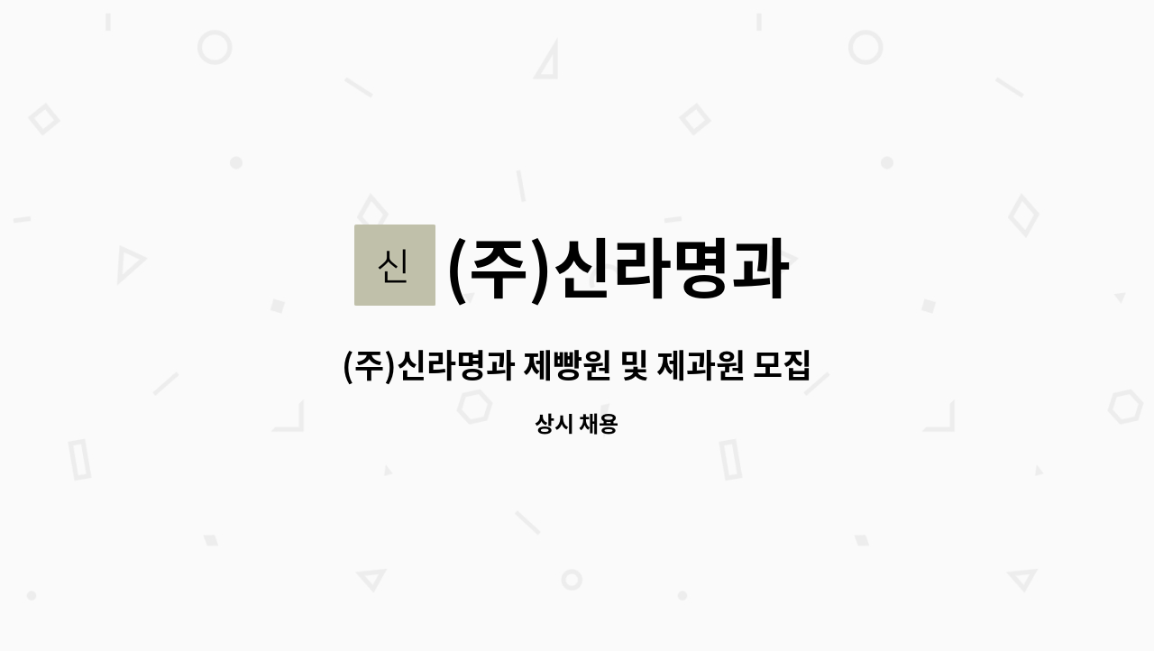 (주)신라명과 - (주)신라명과 제빵원 및 제과원 모집 (정규직 및 단기 A/R) : 채용 메인 사진 (더팀스 제공)