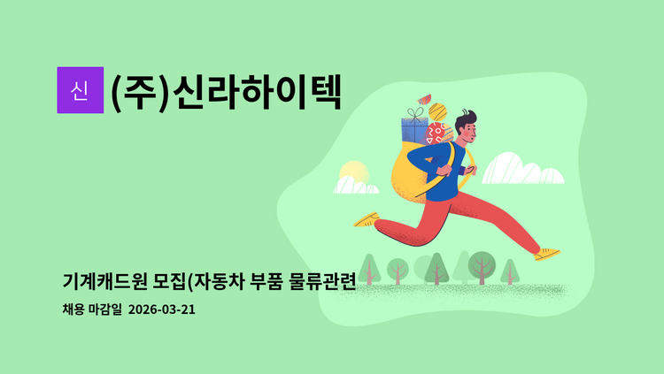 (주)신라하이텍 - 기계캐드원 모집(자동차 부품 물류관련)//기계 및 금속 캐드원 : 채용 메인 사진 (더팀스 제공)