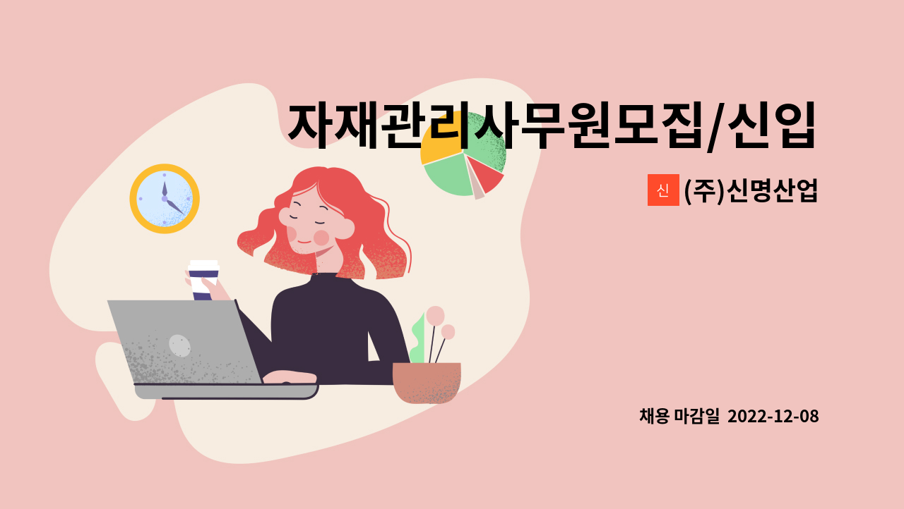 (주)신명산업 - 자재관리사무원모집/신입가능 : 채용 메인 사진 (더팀스 제공)