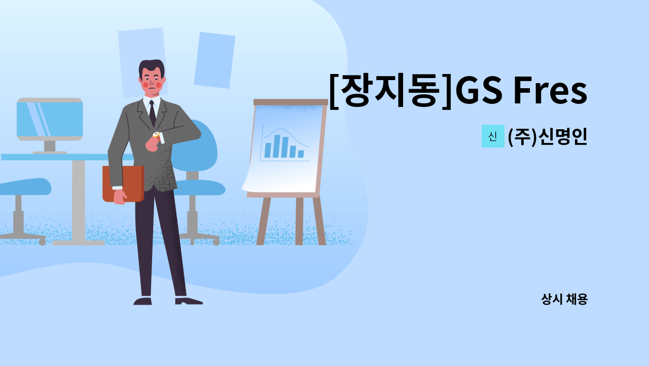 (주)신명인 - [장지동]GS Fresh Mall 복합 물류단지내 피킹,검수직 : 채용 메인 사진 (더팀스 제공)