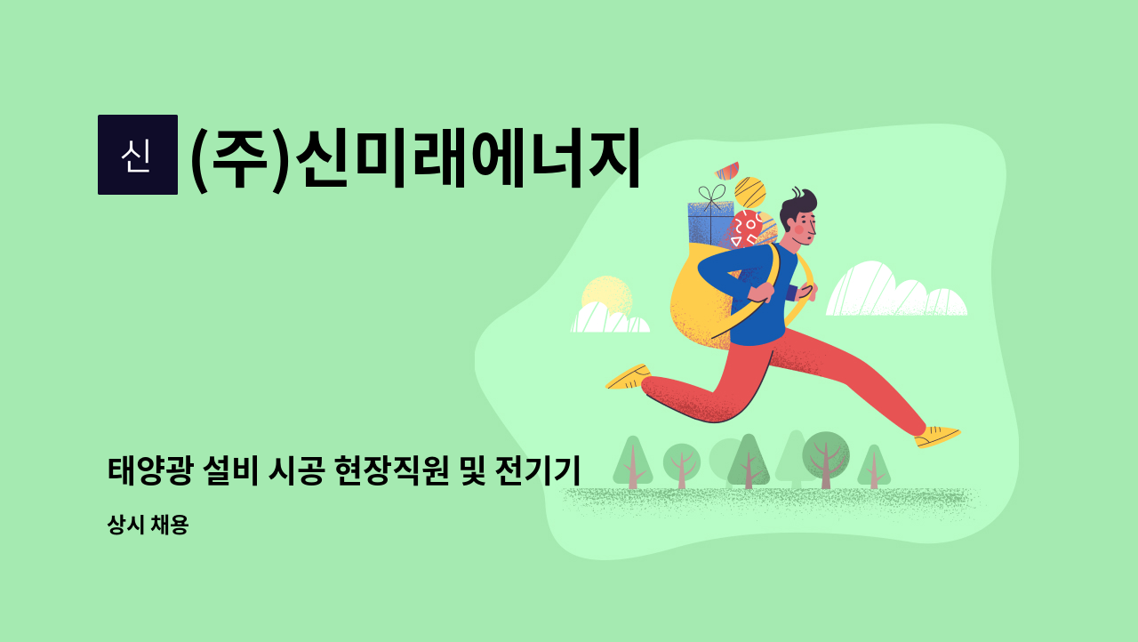 (주)신미래에너지 - 태양광 설비 시공 현장직원 및 전기기능사 모집 : 채용 메인 사진 (더팀스 제공)