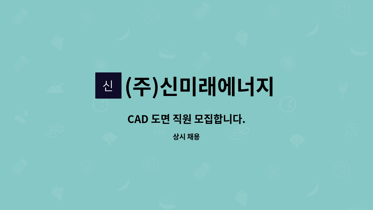 (주)신미래에너지 - CAD 도면 직원 모집합니다. : 채용 메인 사진 (더팀스 제공)