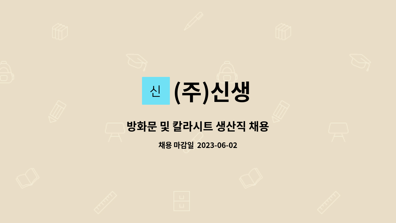 (주)신생 - 방화문 및 칼라시트 생산직 채용 : 채용 메인 사진 (더팀스 제공)