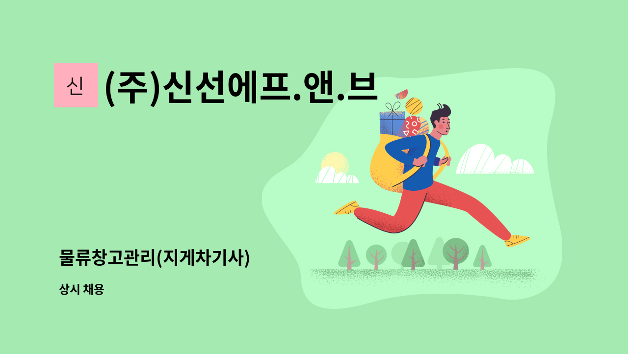 (주)신선에프.앤.브이 - 물류창고관리(지게차기사) : 채용 메인 사진 (더팀스 제공)