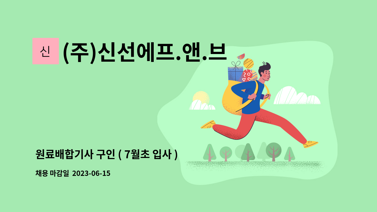 (주)신선에프.앤.브이 - 원료배합기사 구인 ( 7월초 입사 ) : 채용 메인 사진 (더팀스 제공)